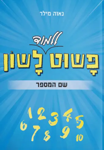 שם המספר